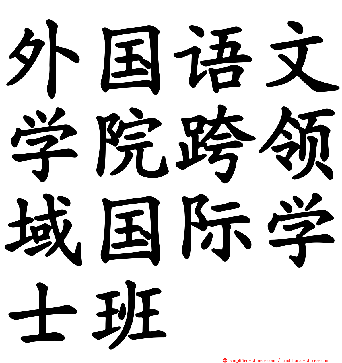 外国语文学院跨领域国际学士班