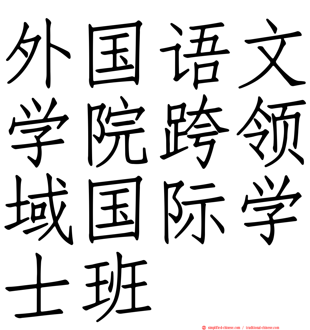 外国语文学院跨领域国际学士班