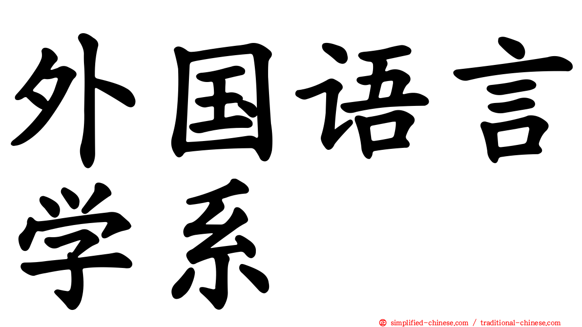 外国语言学系