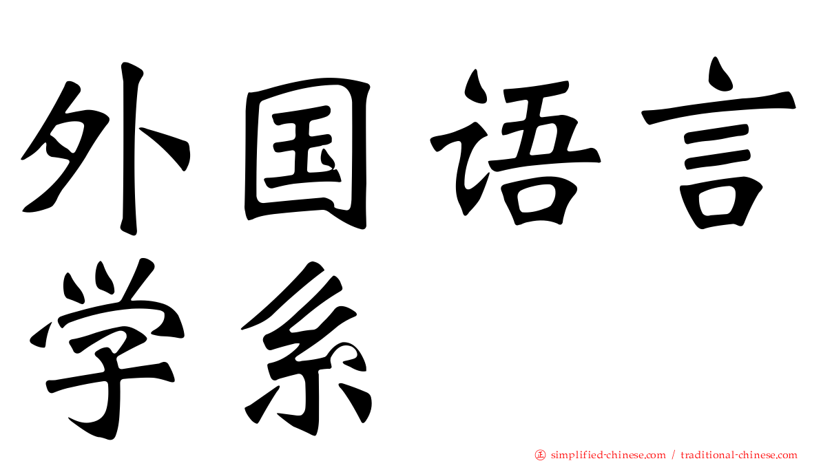 外国语言学系