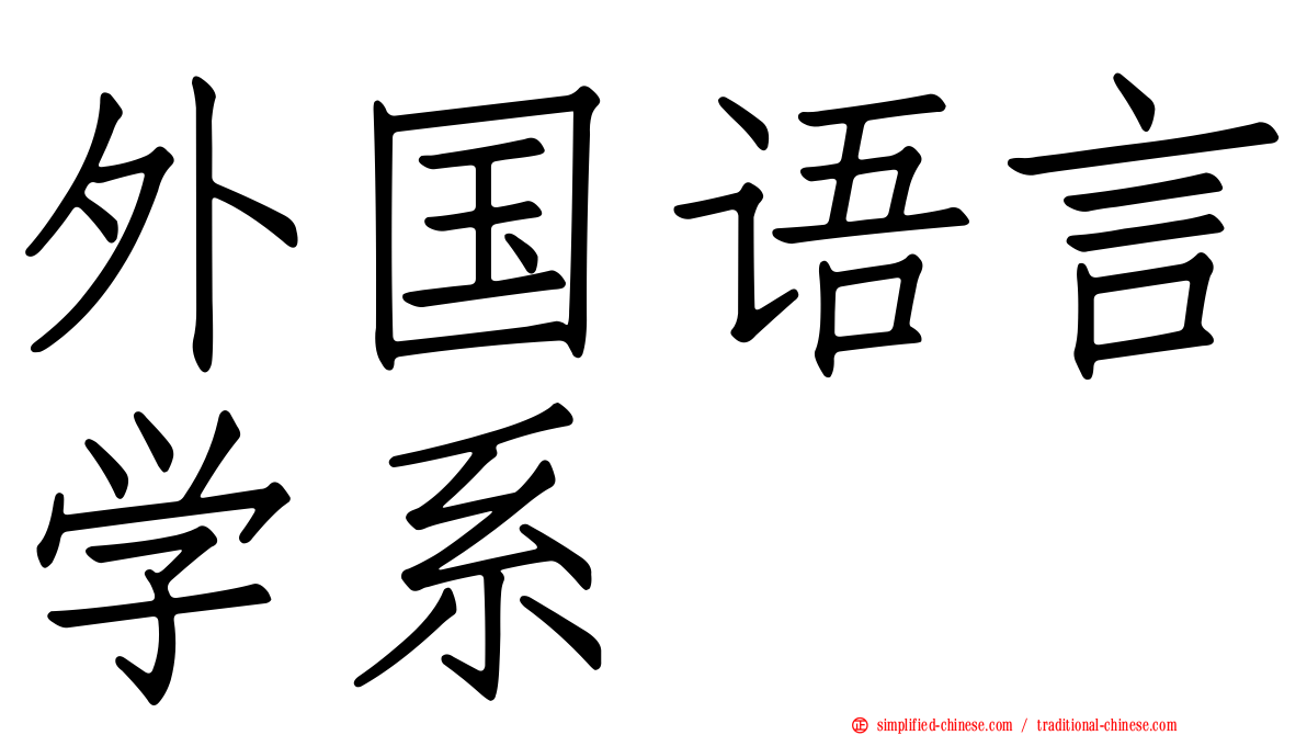 外国语言学系