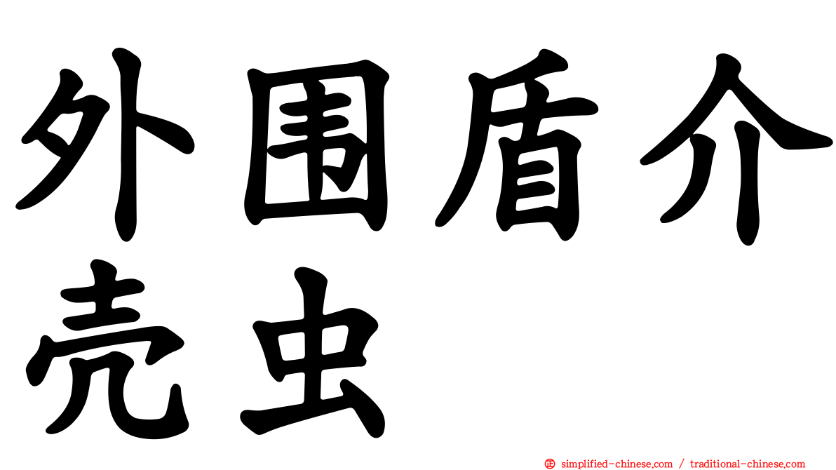 外围盾介壳虫