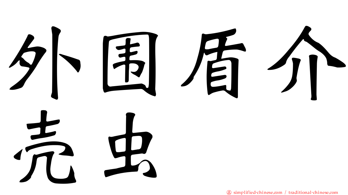 外围盾介壳虫
