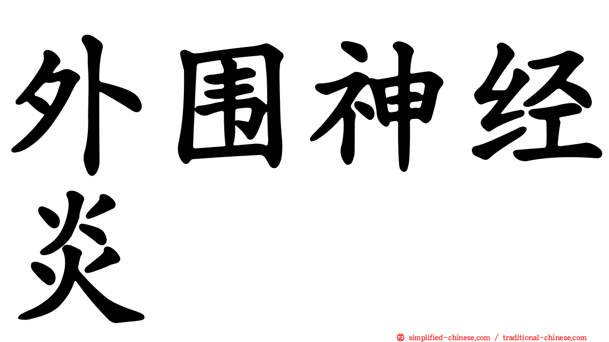 外围神经炎