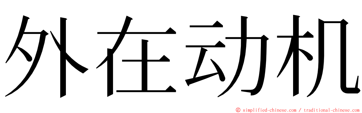 外在动机 ming font