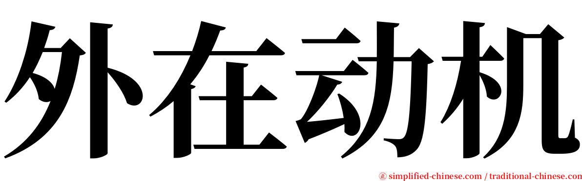 外在动机 serif font