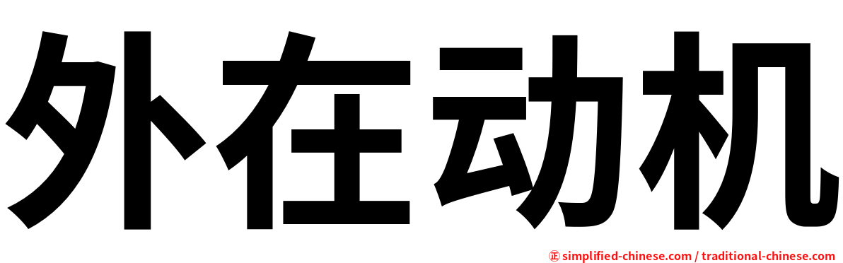 外在动机