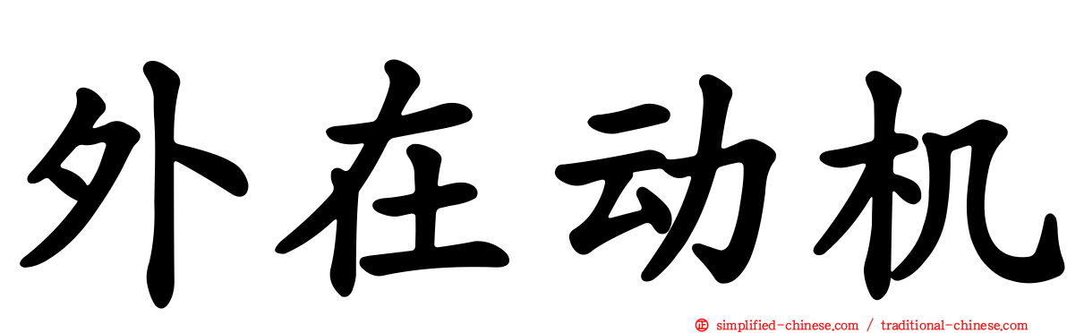 外在动机