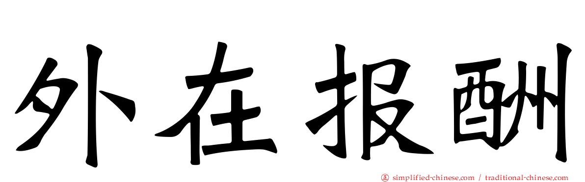 外在报酬