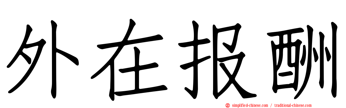 外在报酬