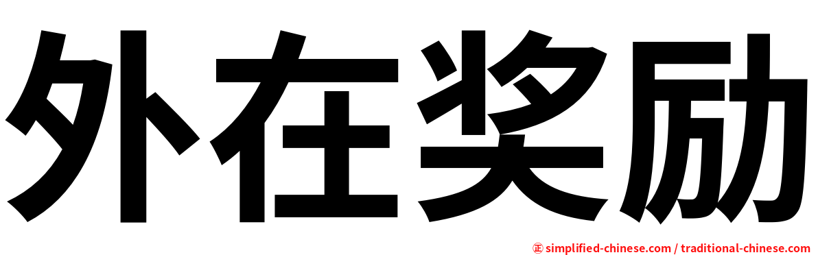 外在奖励