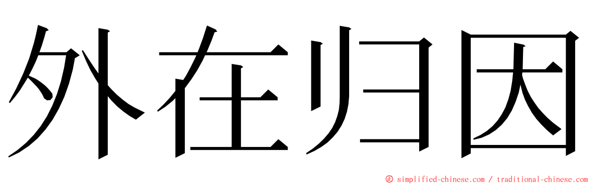 外在归因 ming font