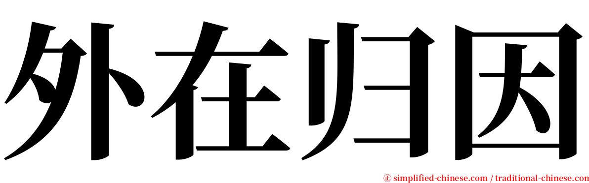 外在归因 serif font