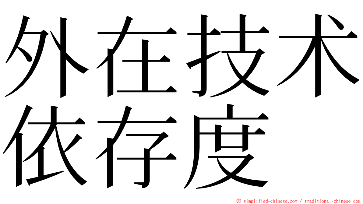外在技术依存度 ming font