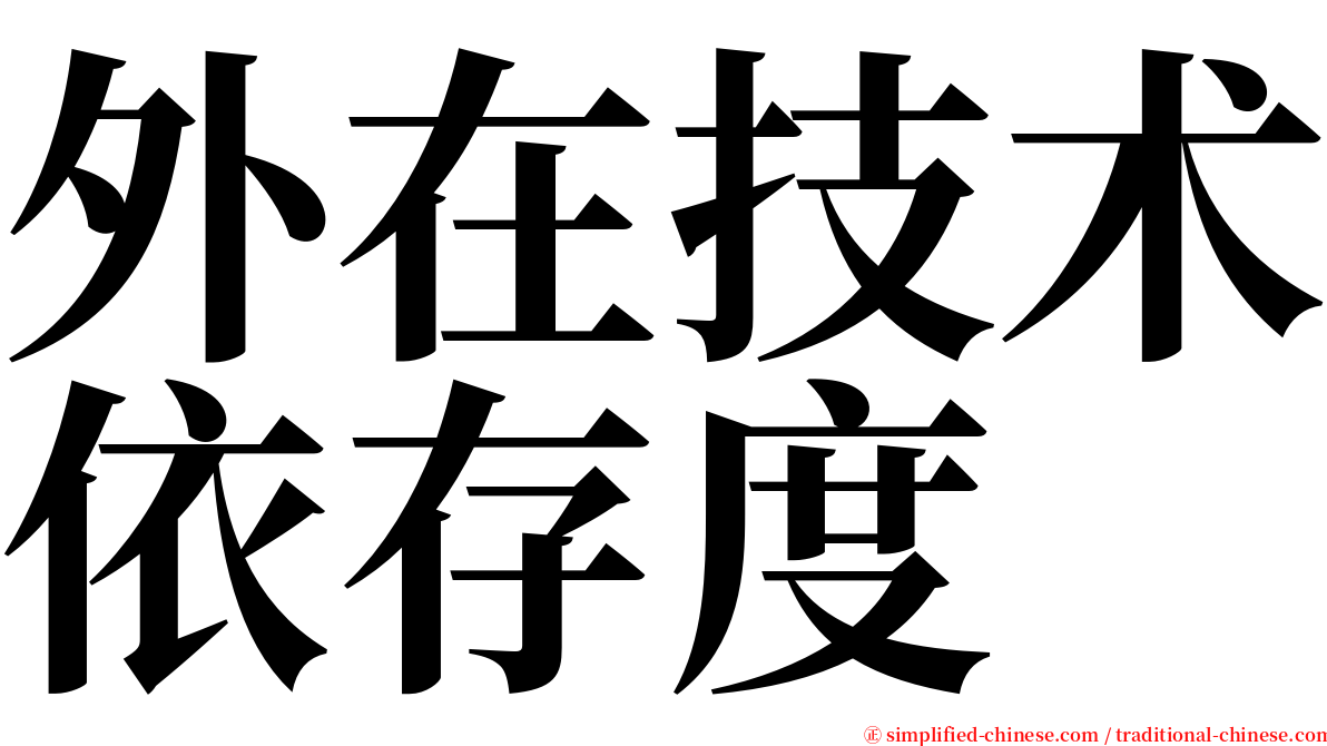外在技术依存度 serif font