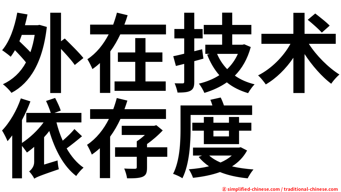 外在技术依存度