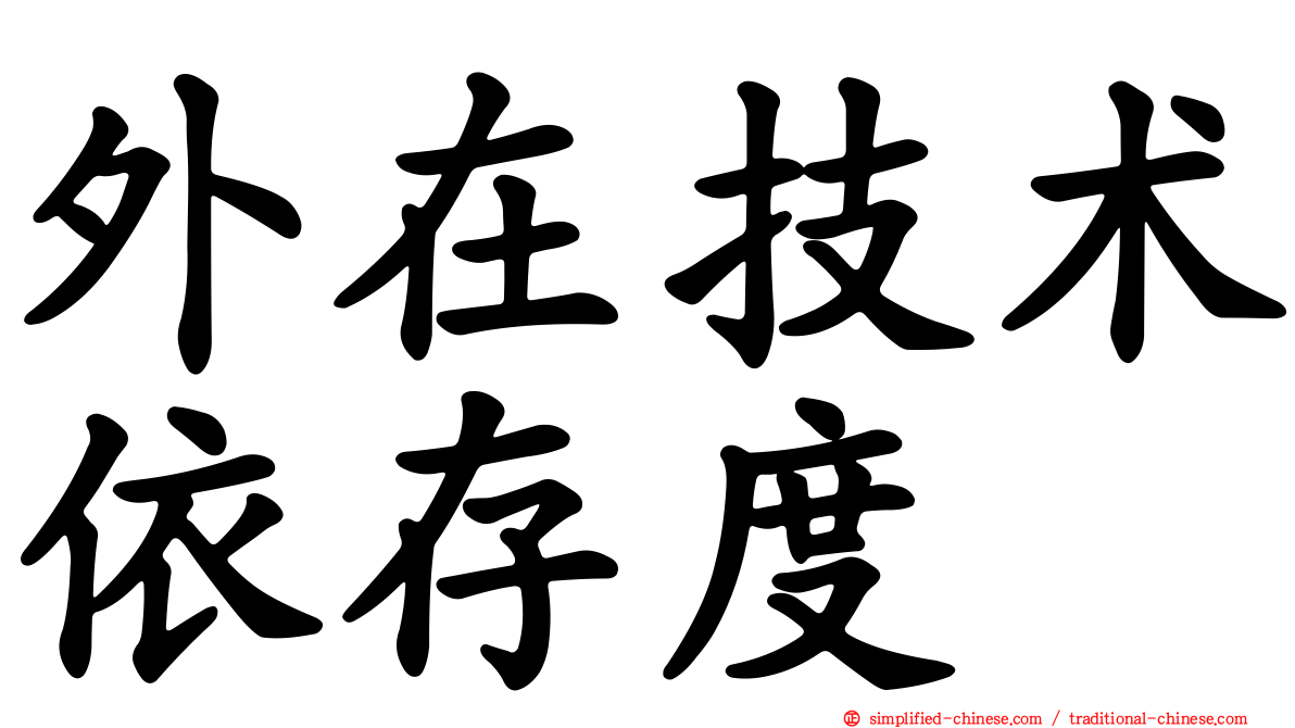 外在技术依存度