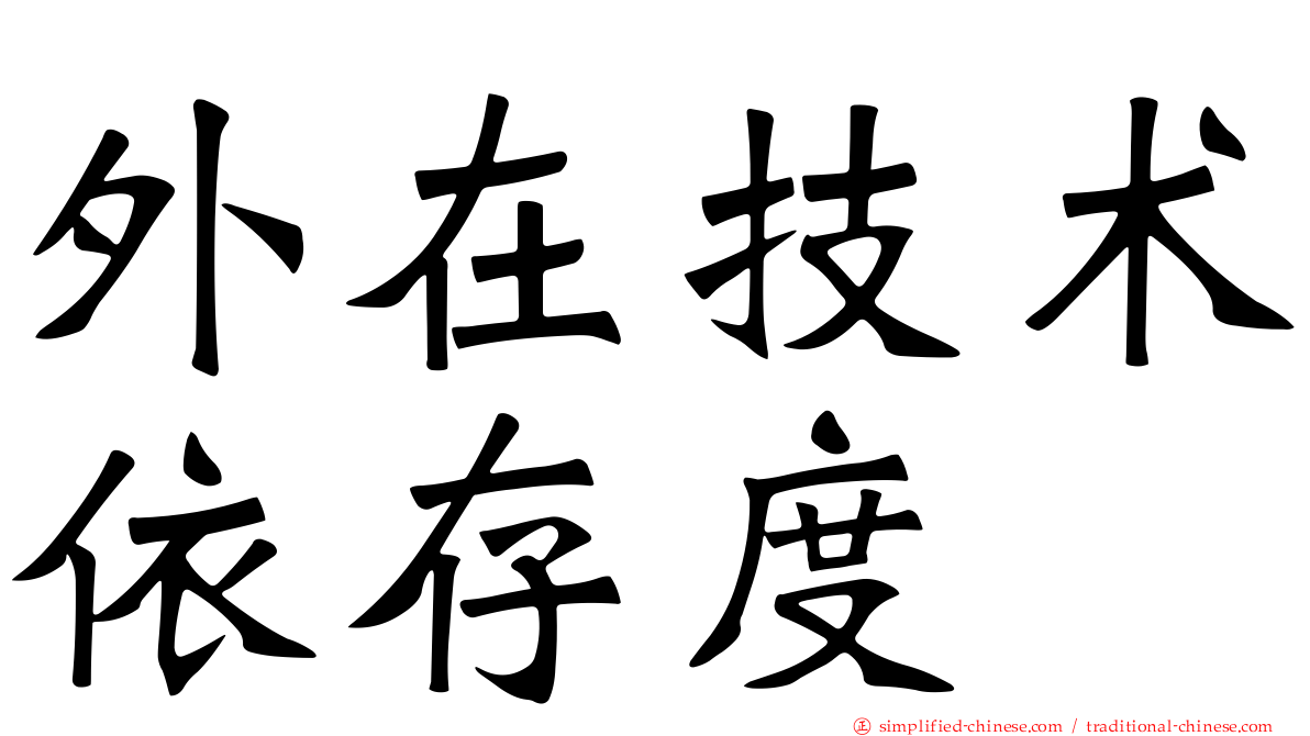 外在技术依存度
