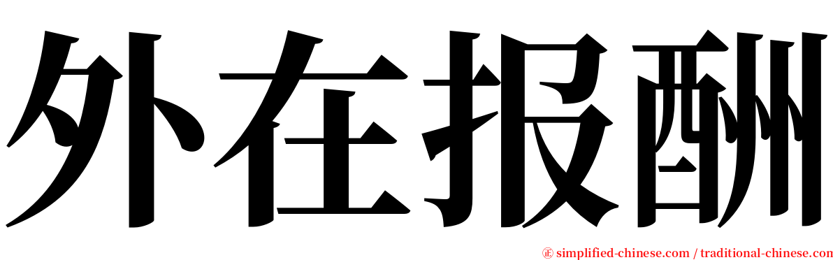 外在报酬 serif font