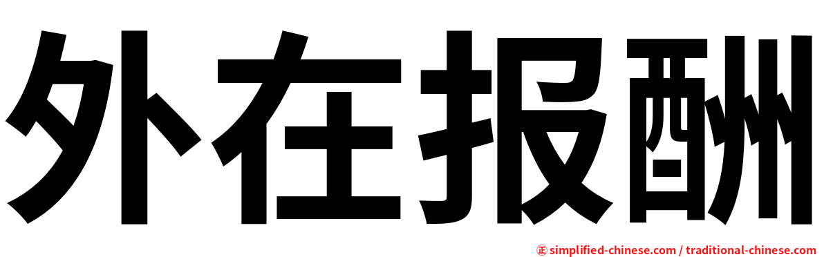 外在报酬