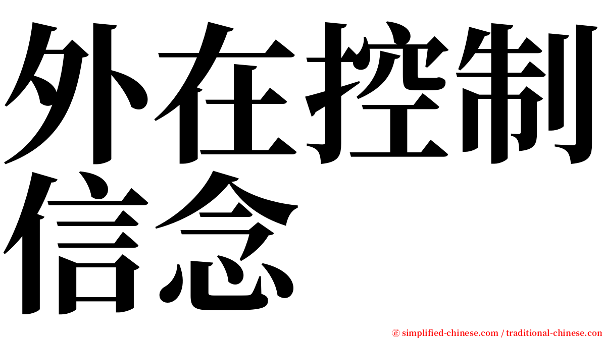 外在控制信念 serif font