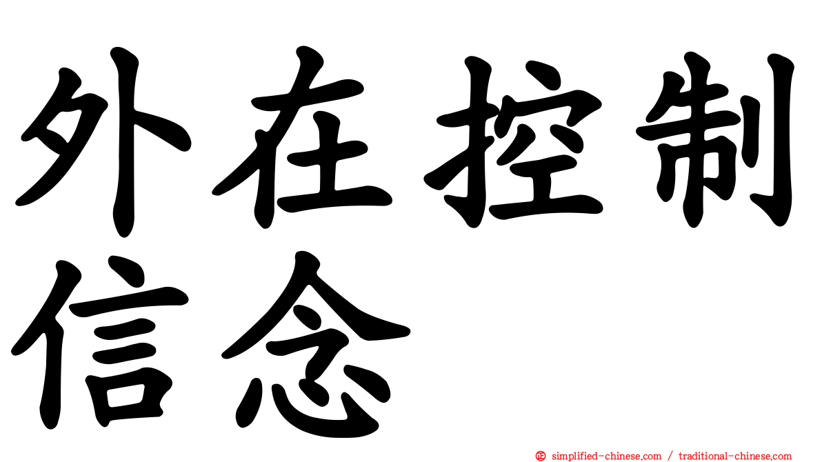 外在控制信念