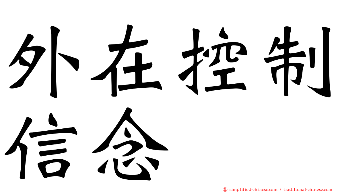 外在控制信念
