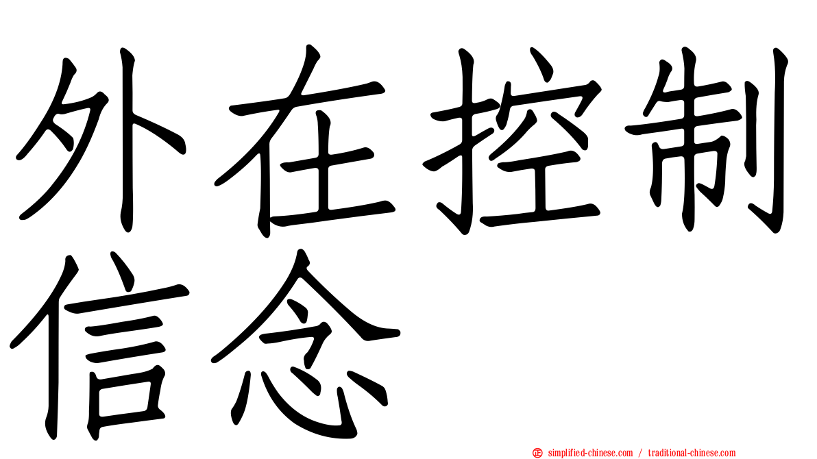 外在控制信念