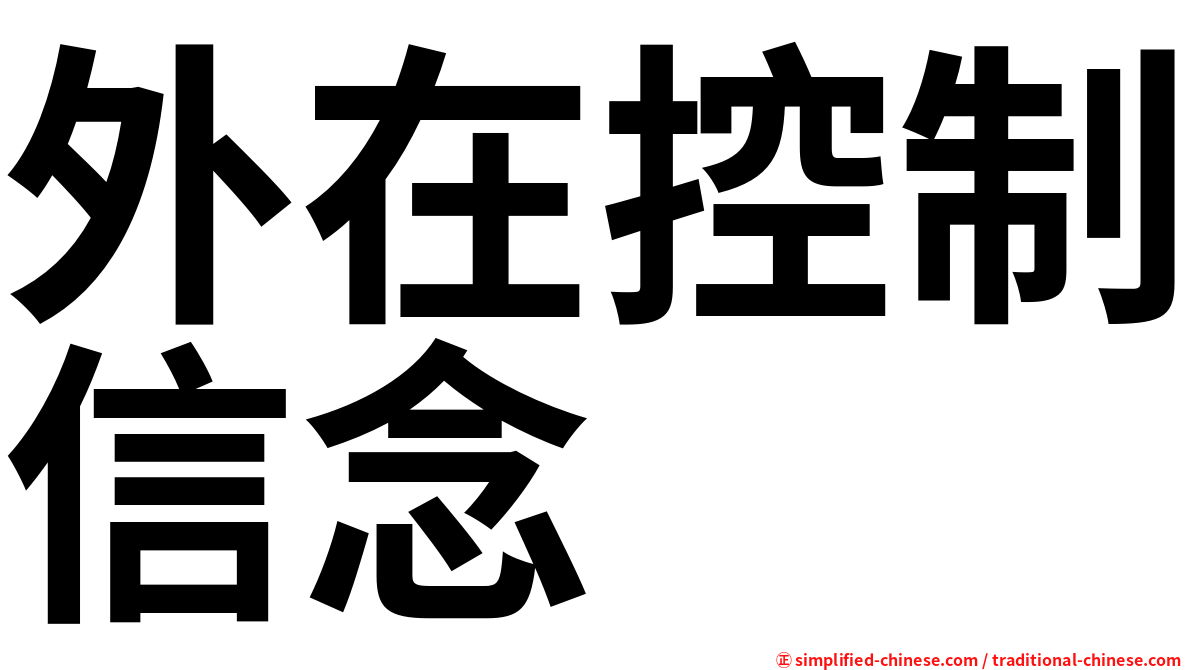 外在控制信念