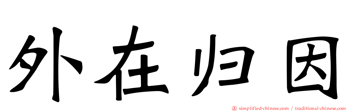 外在归因