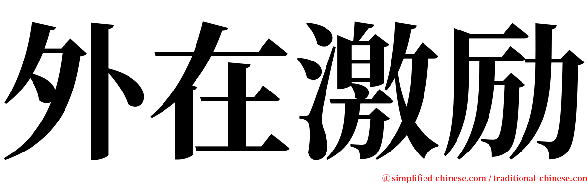 外在激励 serif font