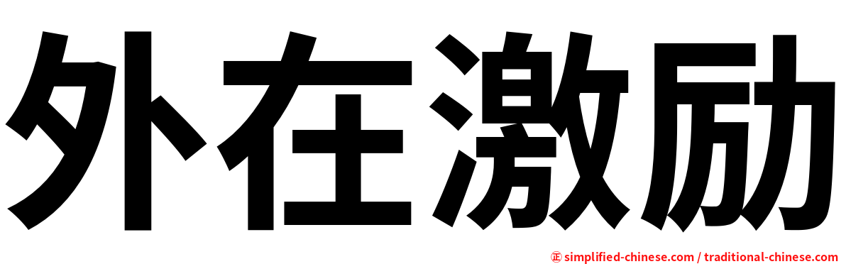外在激励