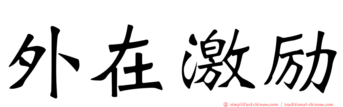 外在激励
