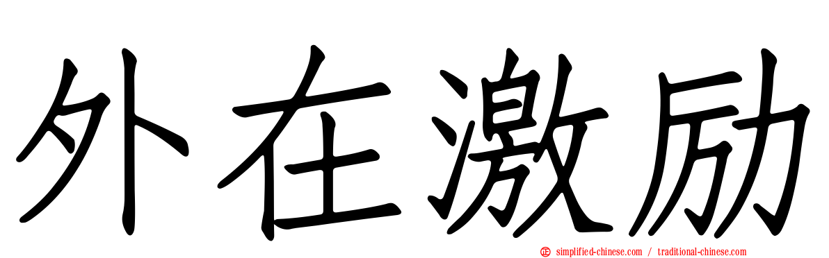 外在激励