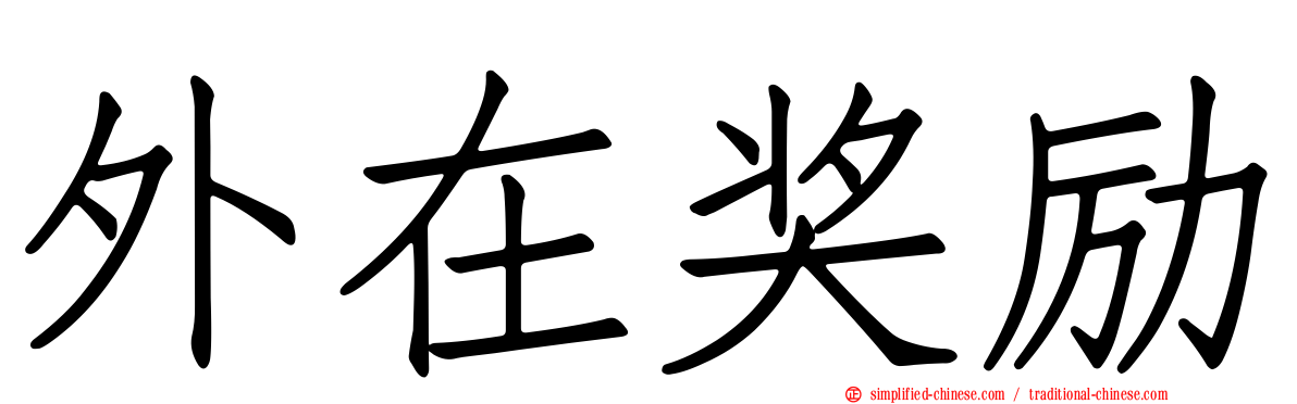 外在奖励