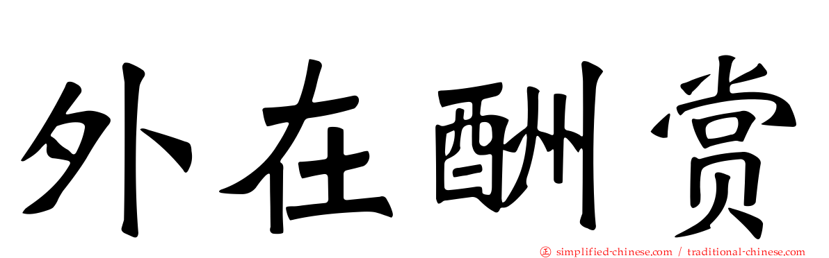 外在酬赏