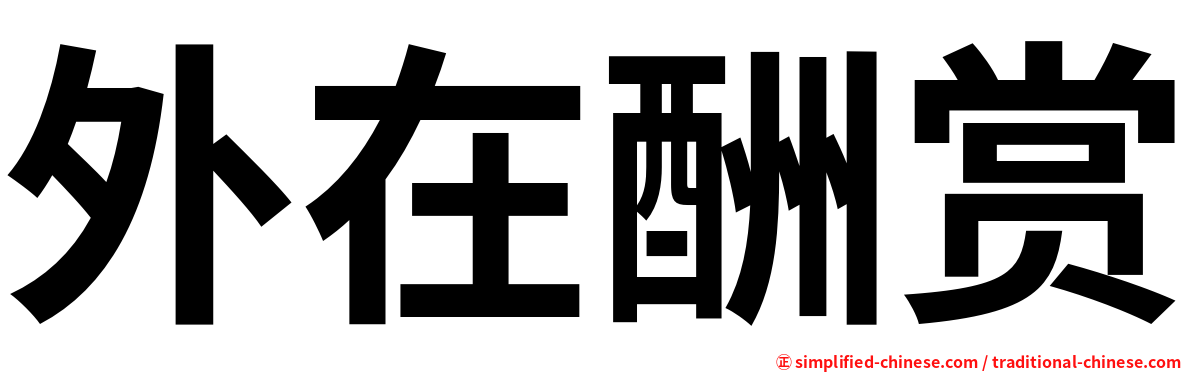外在酬赏