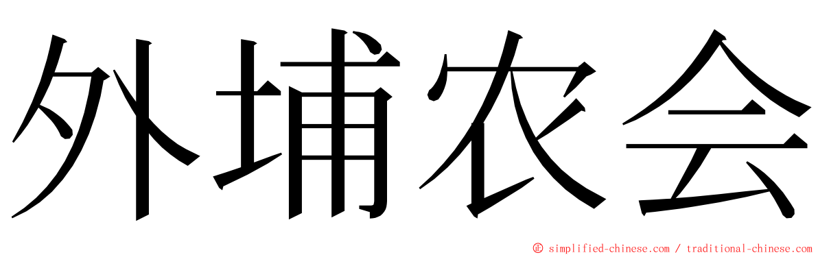 外埔农会 ming font