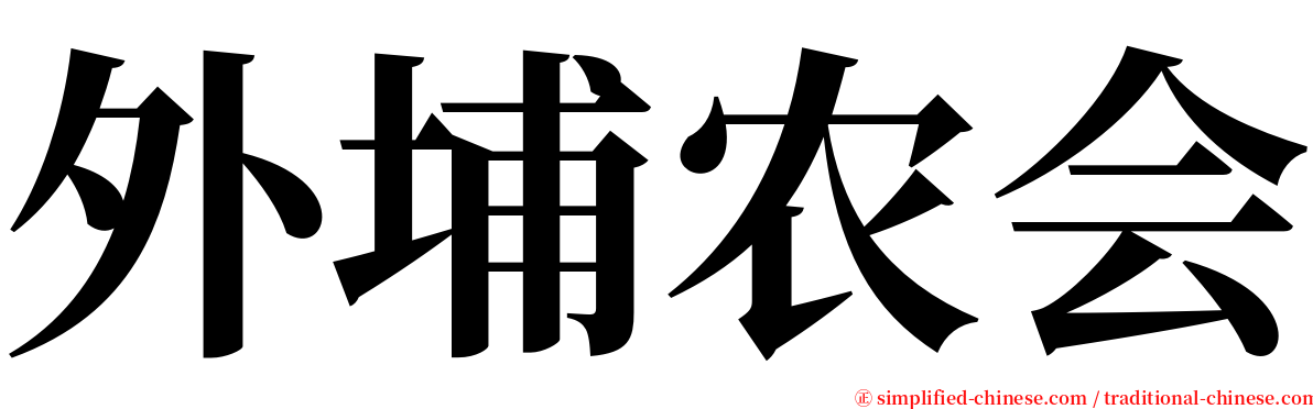 外埔农会 serif font