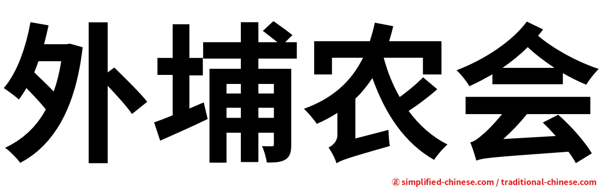 外埔农会
