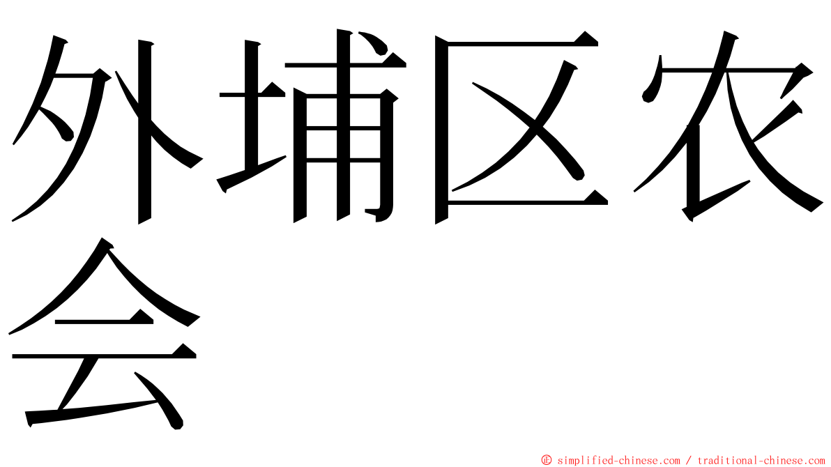 外埔区农会 ming font