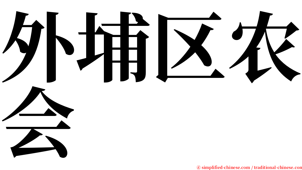 外埔区农会 serif font