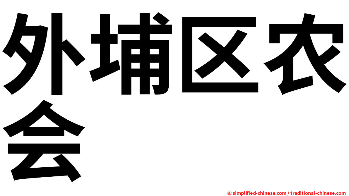 外埔区农会