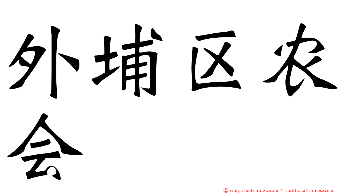 外埔区农会