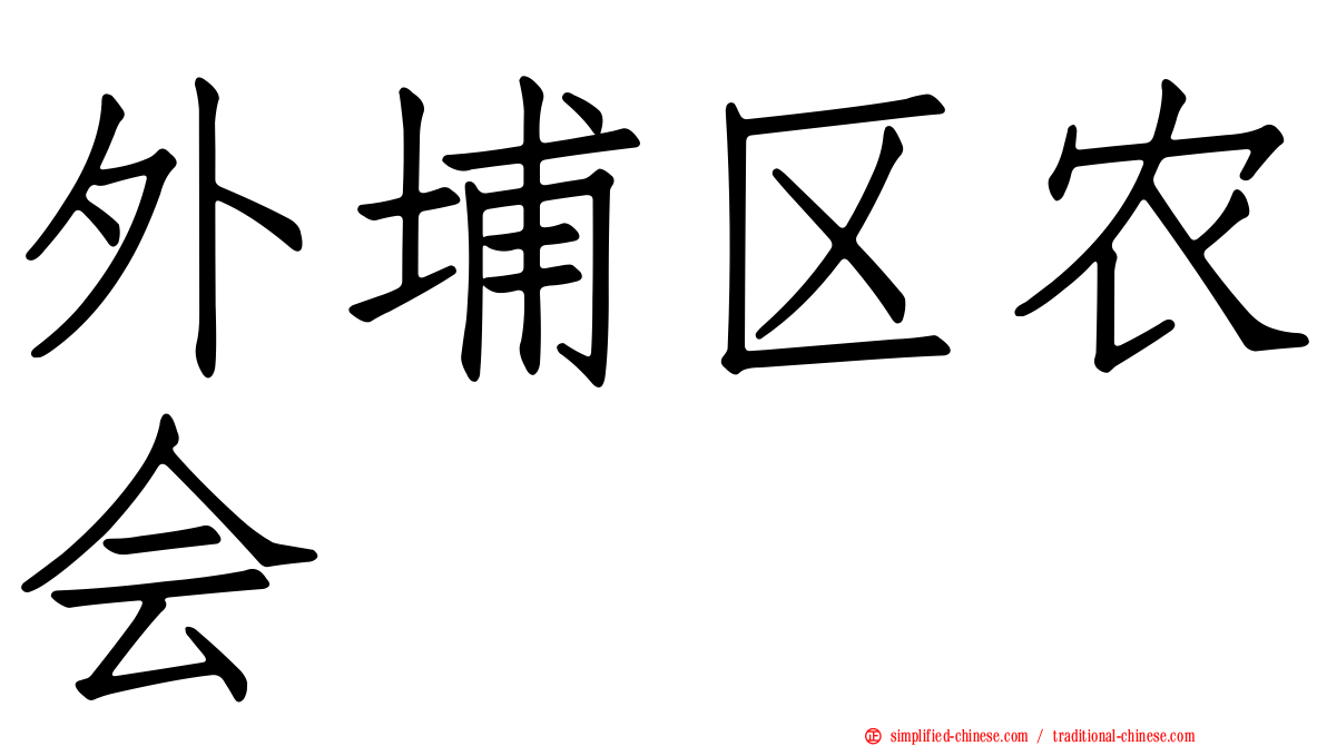 外埔区农会