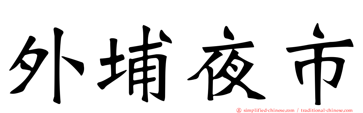 外埔夜市