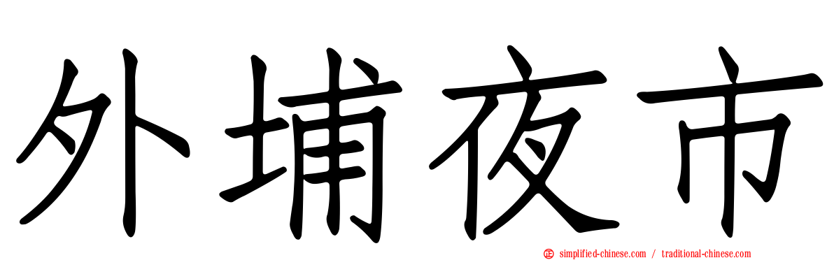 外埔夜市