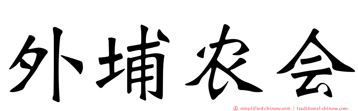 外埔农会