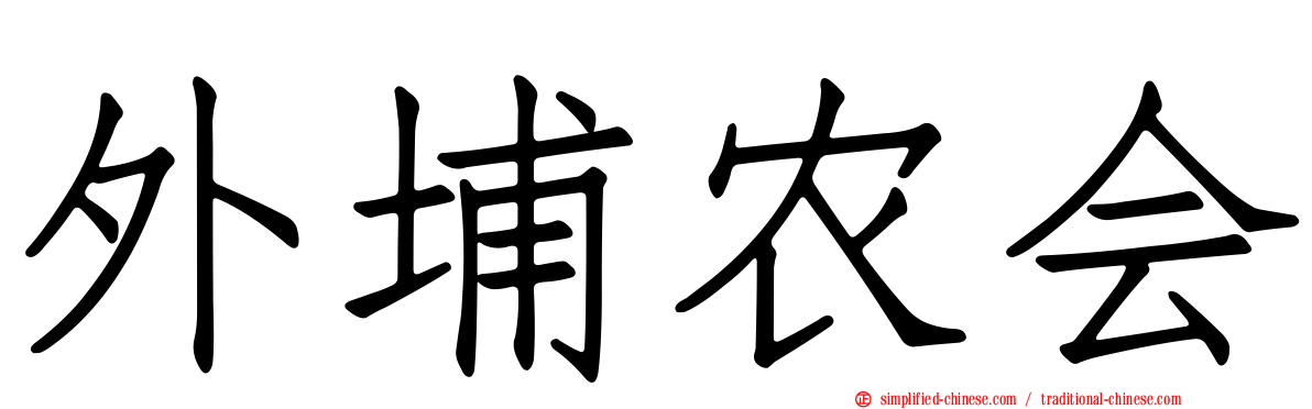 外埔农会