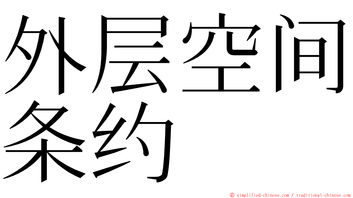 外层空间条约 ming font